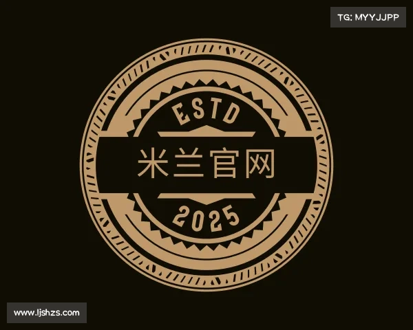 介绍米兰官网